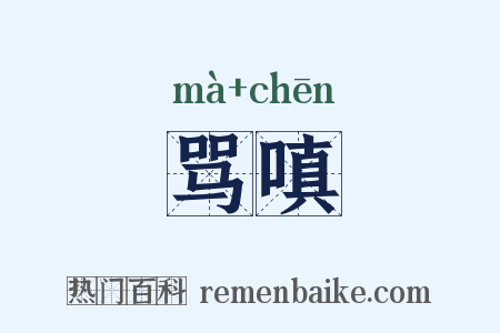 骂嗔是什么意思的图片